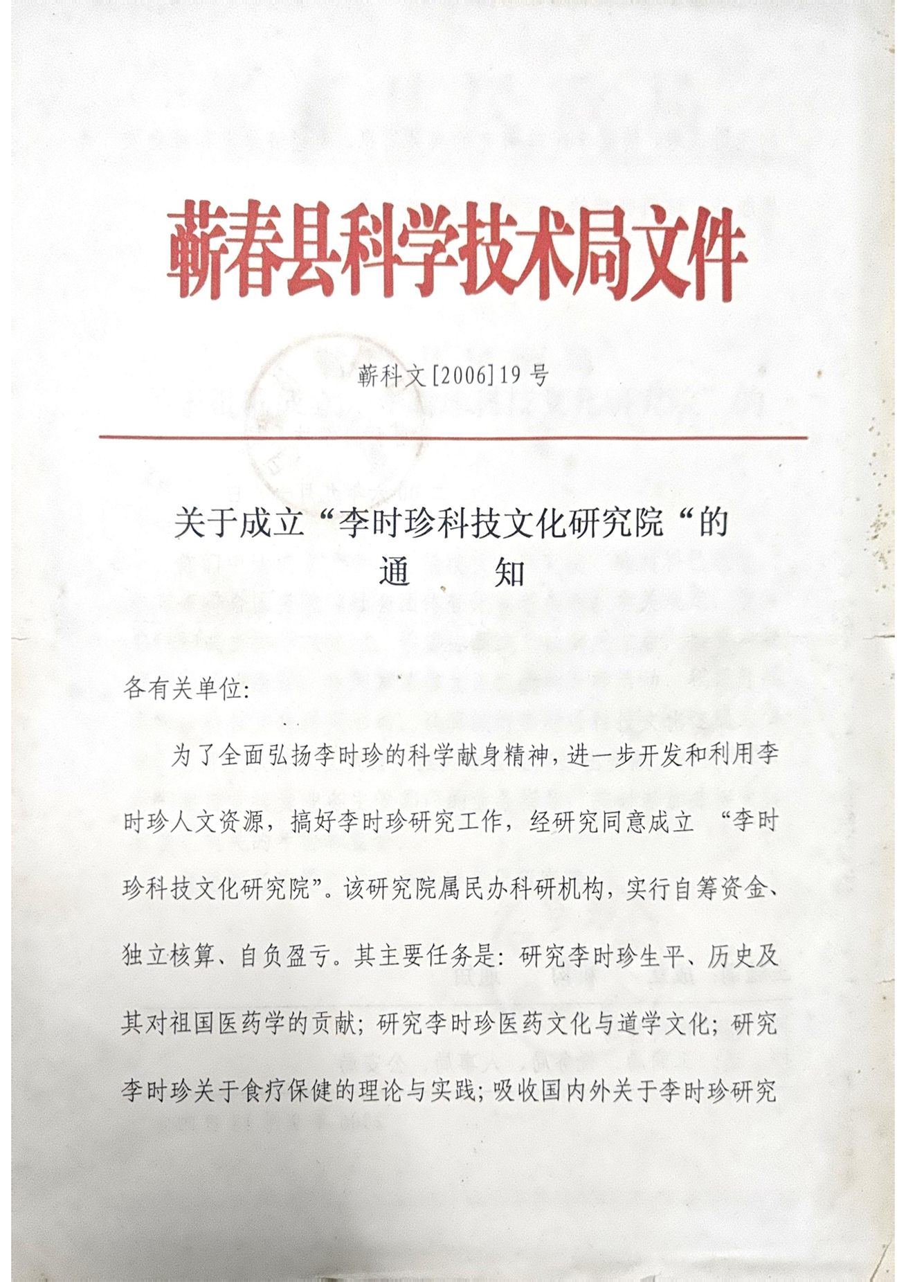 李时珍科技文化研究院成立文件.png