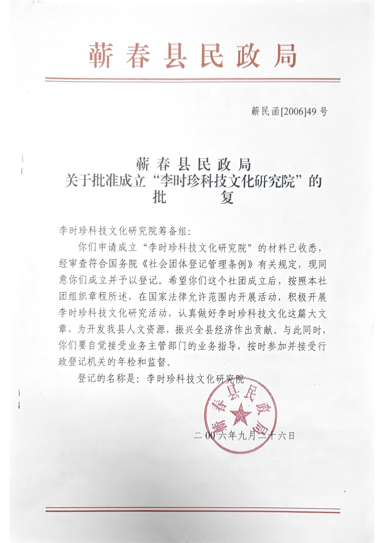 李时珍科技文化研究院成立批复.png