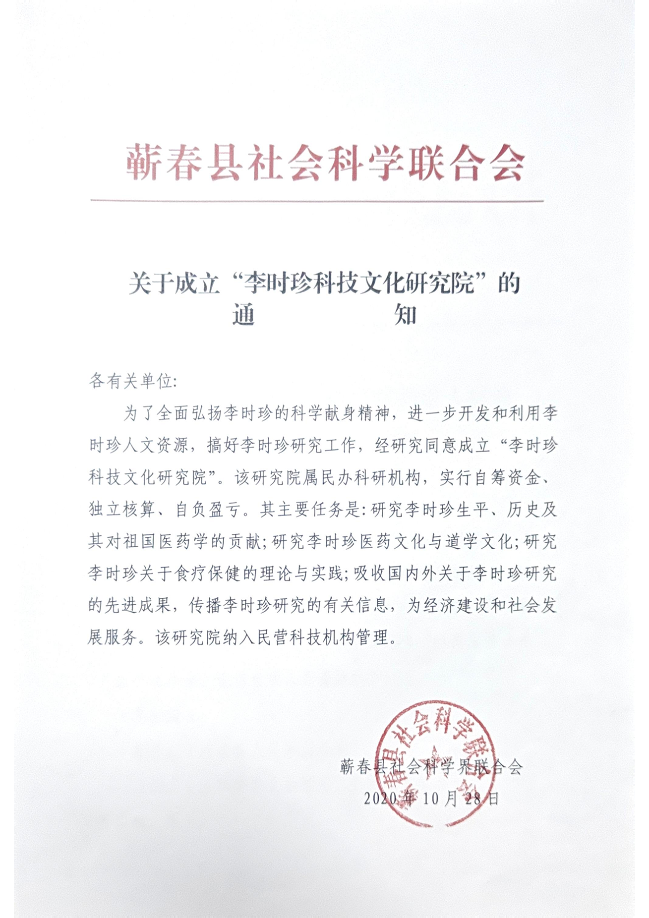 李时珍科技文化研究院成立通知（2020社科联发）.png
